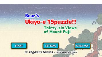 Bear's Ukiyo-e 15puzzle - 36Vi 스크린샷 1