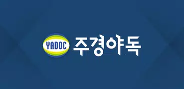 스마트 주경야독 (yadoc)