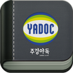 스마트 주경야독 (yadoc)