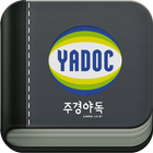 스마트 주경야독 (yadoc) icône