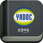 스마트 주경야독 (yadoc) أيقونة