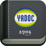 스마트 주경야독 (yadoc) icon