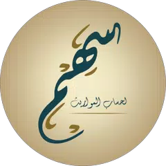 سهم - حساب المواريث アプリダウンロード