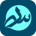 ادعیه سریع الاجابه آئیکن