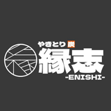 やきとり縁志-Enishi-