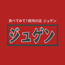 焼肉ジュゲン APK