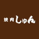 焼肉しゅん APK