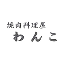 横浜市白楽/焼肉料理屋わんこ APK