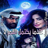 مسلسل عندما يكتمل القمر الموسم 2 2021 كامل حلقاته