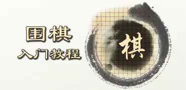 围棋入门教程