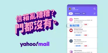 Yahoo電子信箱－效率達人的智慧管理術