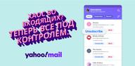 Как скачать последнюю версию Yahoo Почта – порядок во всем! APK 7.65.1 для Android 2025