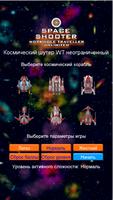 Играть космическая стрелялка W постер