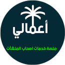 اعمالي APK