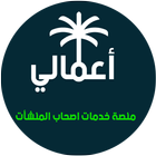 اعمالي icon