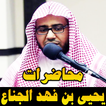 محاضرات يحيى بن فهد الجناع محاضرات مؤثرة بدون نت