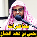 محاضرات يحيى بن فهد الجناع محاضرات مؤثرة بدون نت APK