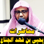 محاضرات يحيى بن فهد الجناع محاضرات مؤثرة بدون نت ไอคอน