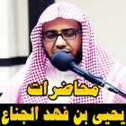 محاضرات يحيى بن فهد الجناع محاضرات مؤثرة بدون نت 圖標