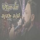 اغنية سلامه وسلمها سليم APK
