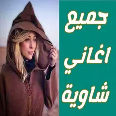 download اغاني شاويه - أغاني شاوية APK