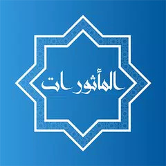 Al_mathurat المأثورات Icon