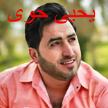 اناشيد ليحيى حوى mp3