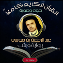 قران ورش بصوت عبدالرحمن بنموسى APK