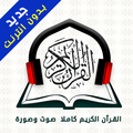 القران الكريم صوت وصورة بدون انترنت ماهر المعيقلي