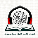 القران الكريم صوت وصورة معيقلي APK