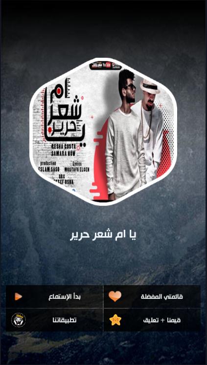 مهرجان يا ام شعر حرير - بدون نت for Android - APK Download