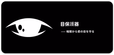 アイプロテクタ