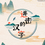 進擊的漢字-漢字玩出花文字的奧妙漢字找茬王漢字魔法文字遊戲