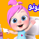 يا لولو يا لولو في نونو 2025 APK