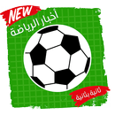 اخبار الرياضه ثانيه بثانيه APK