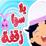 أغنية يلا سوا زقفة بدون نت