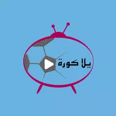 يلا كورة