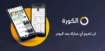 الكورة - شاهد مباريات اليوم