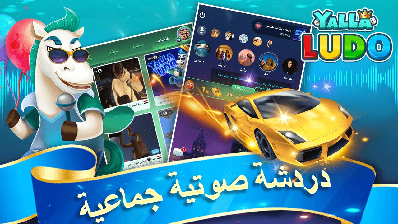 يلا لودو – لودو＆ دومينو APK للاندرويد تنزيل