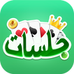 Jalsat: Hand,Ludo,Tarneeb&Trix icon