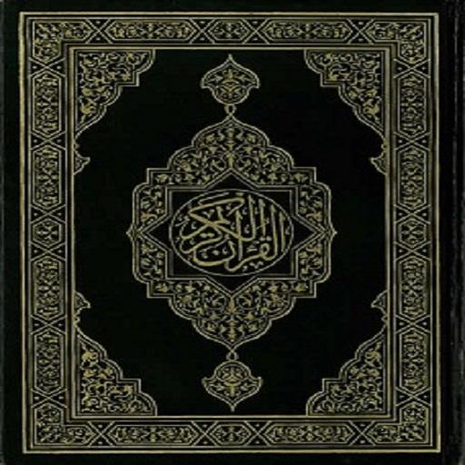 Al Quran Al karim