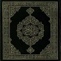 Al Quran Al karim アプリダウンロード