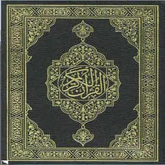 Al Quran Al Kareem - Warsh アプリダウンロード