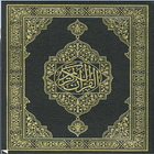 القرآن الكريم برواية ورش أيقونة