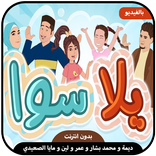 يلا سوا - ديمة