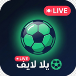 يلا لايف: بث مباشر مباريات