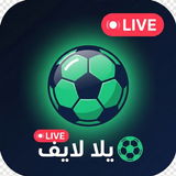 APK يلا لايف: بث مباشر مباريات