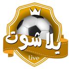 يلا شوت بث مباشر مباريات اليوم icon