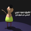 يا ليلى بصوت حمود حبيبي 2025 APK