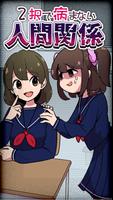 ２択で病まない人間関係 الملصق